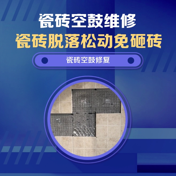 宣化瓷砖空鼓维修公司分享卫生间墙面瓷砖空鼓面积较大时，如何进行注浆修补？