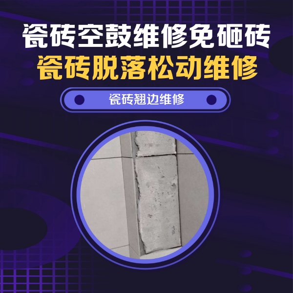 宣化瓷砖空鼓维修公司分享主卧的瓷砖空鼓维修方法
