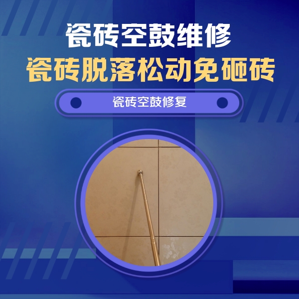 宣化瓷砖空鼓维修公司分享如何判断瓷砖空鼓的面积？