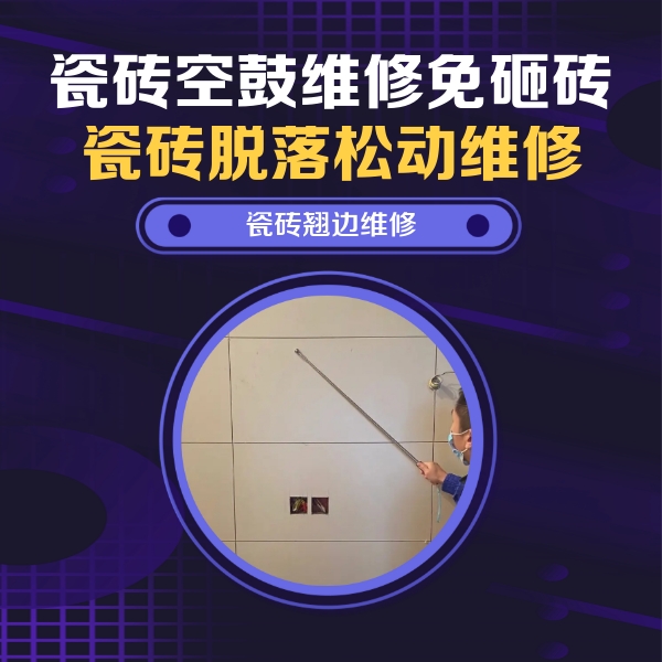 宣化瓷砖空鼓维修公司分享瓷砖空鼓面积较大时，除了注浆修补还有哪些维修方法？