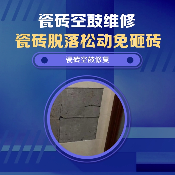 宣化瓷砖空鼓维修公司分享砖缝注浆修补空鼓的注意事项有哪些？