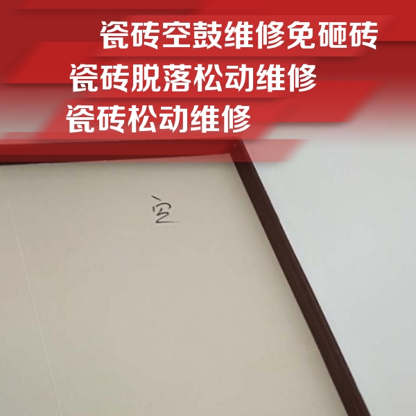 宣化瓷砖空鼓维修公司分享卫生间墙面瓷砖空鼓