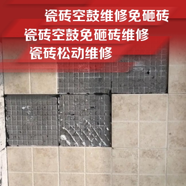 宣化瓷砖空鼓维修公司分享地砖空鼓维修的知识
