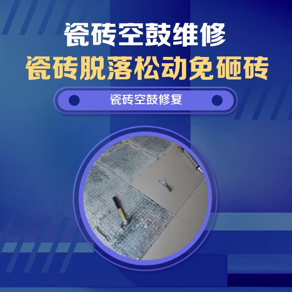 宣化瓷砖空鼓维修公司分享瓷砖松动维修的方法