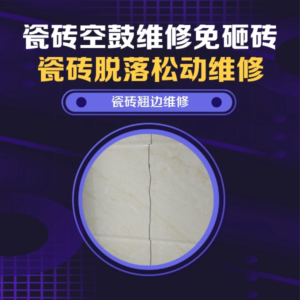 宣化瓷砖空鼓维修公司分享砖缝注浆修补空鼓的具体操作步骤是什么