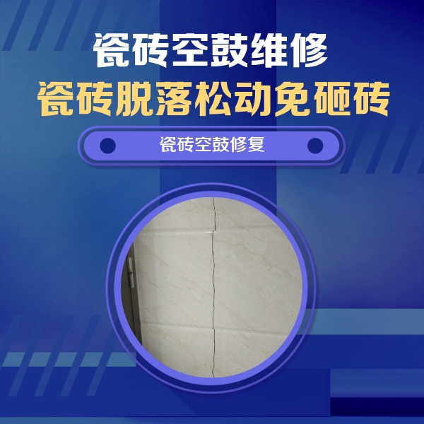 宣化瓷砖空鼓维修公司分享瓷砖空鼓面积较大时，除了注浆修补还有哪些维修方法？